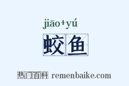 蛟鱼是什么意思的图片